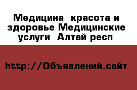 Медицина, красота и здоровье Медицинские услуги. Алтай респ.